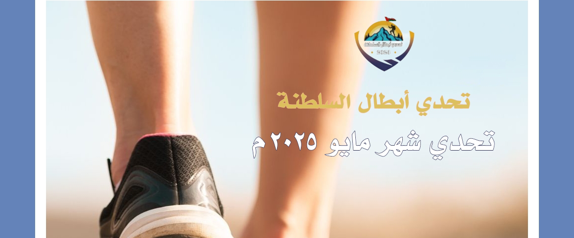 تحدي أبطال السلطنة (#تحدي_مايو _٢٠٢٥م) logo