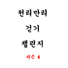 [천리만리 걷기 챌린지] - 시즌 4 icon