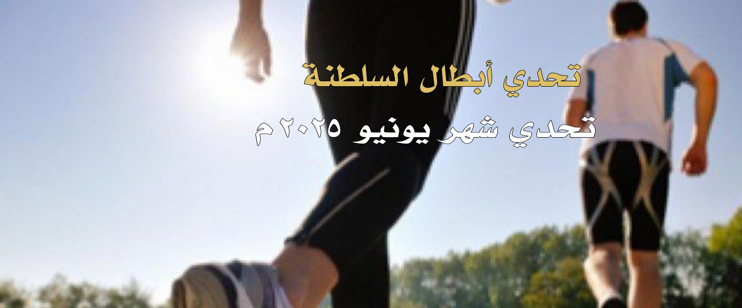 تحدي أبطال السلطنة (#تحدي_يونيو_٢٠٢٥م) logo