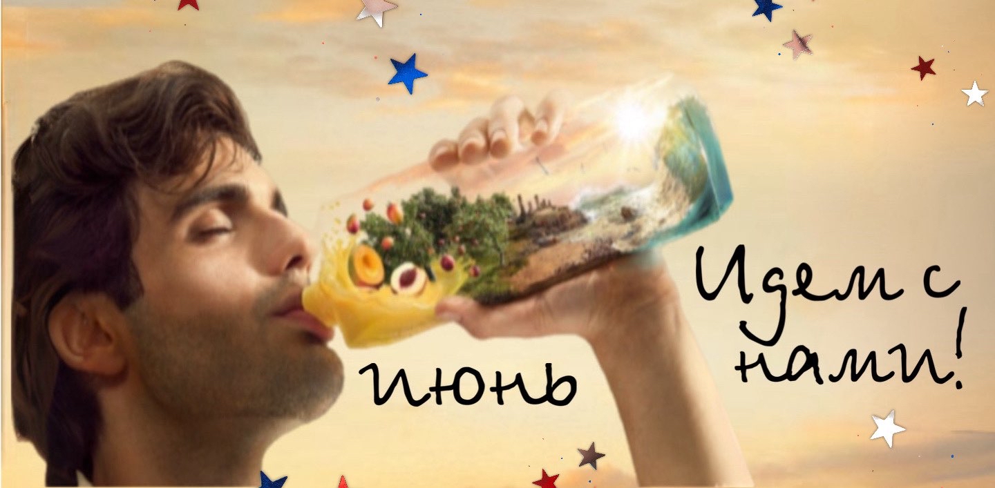 🌎Идем с нами! Июнь 🌎 logo