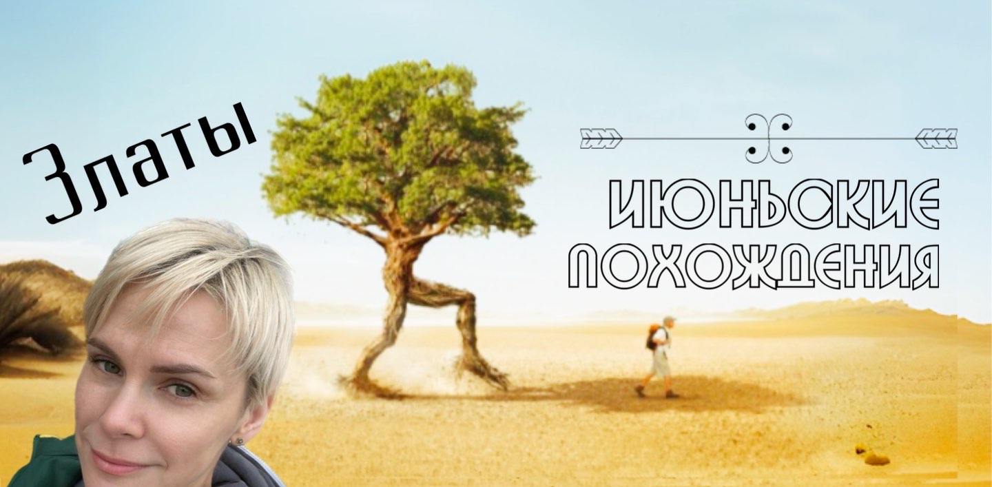 👩✈️Июньские похождения Златы👩✈️ logo