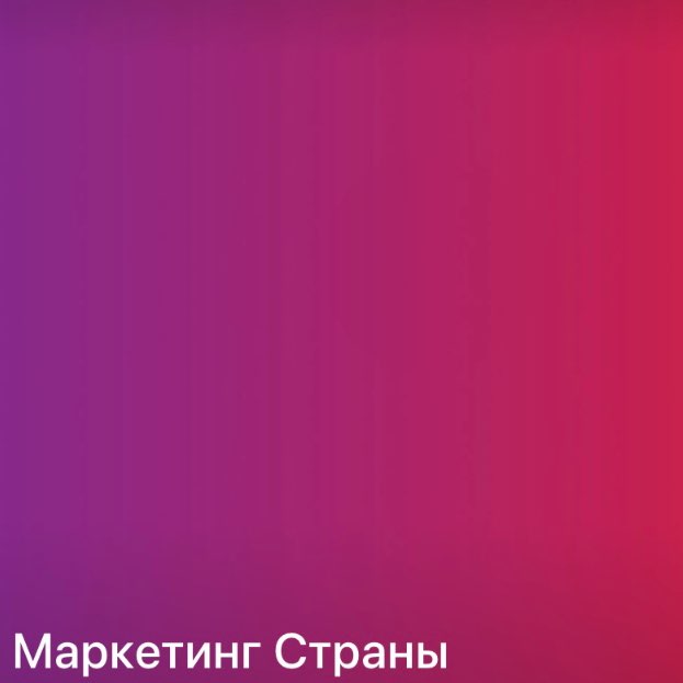 Маркетинг Страны шагает! profile