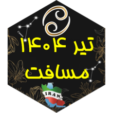 چالش مسافت تیر ۱۴۰۴ icon