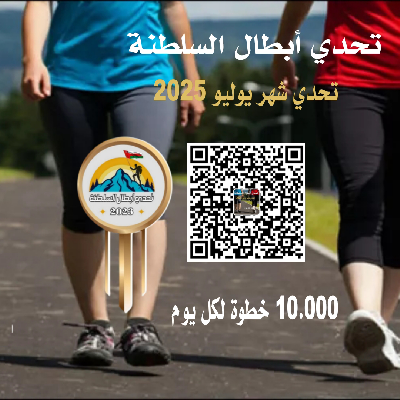 تحدي أبطال السلطنة (#تحدي_يوليو_٢٠٢٥م) icon