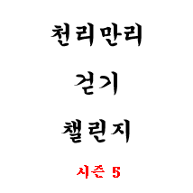 [천리만리 걷기 챌린지 - 시즌 5] icon