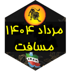 چالش مسافت مرداد ۱۴۰۴ icon