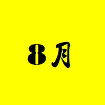 住安8月健走賽事 icon
