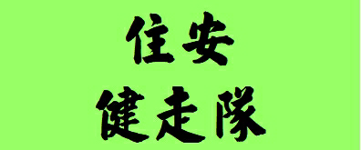 住安8月健走賽事 logo