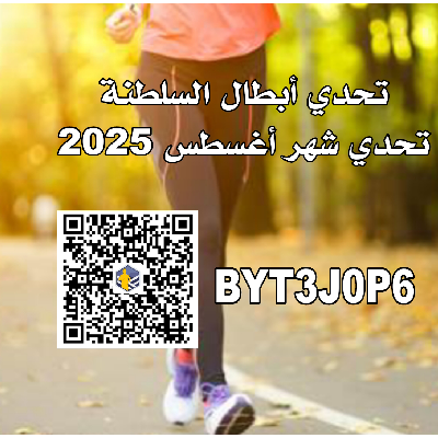تحدي أبطال السلطنة (#تحدي_أغسطس_٢٠٢٥م) icon