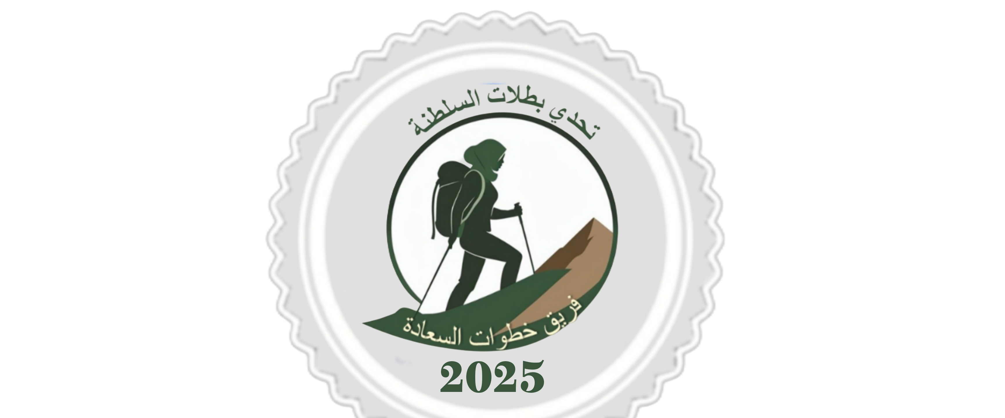 تحدي بطلات السلطنة             (#تحدي_أغسطس_٢٠٢٥م) logo