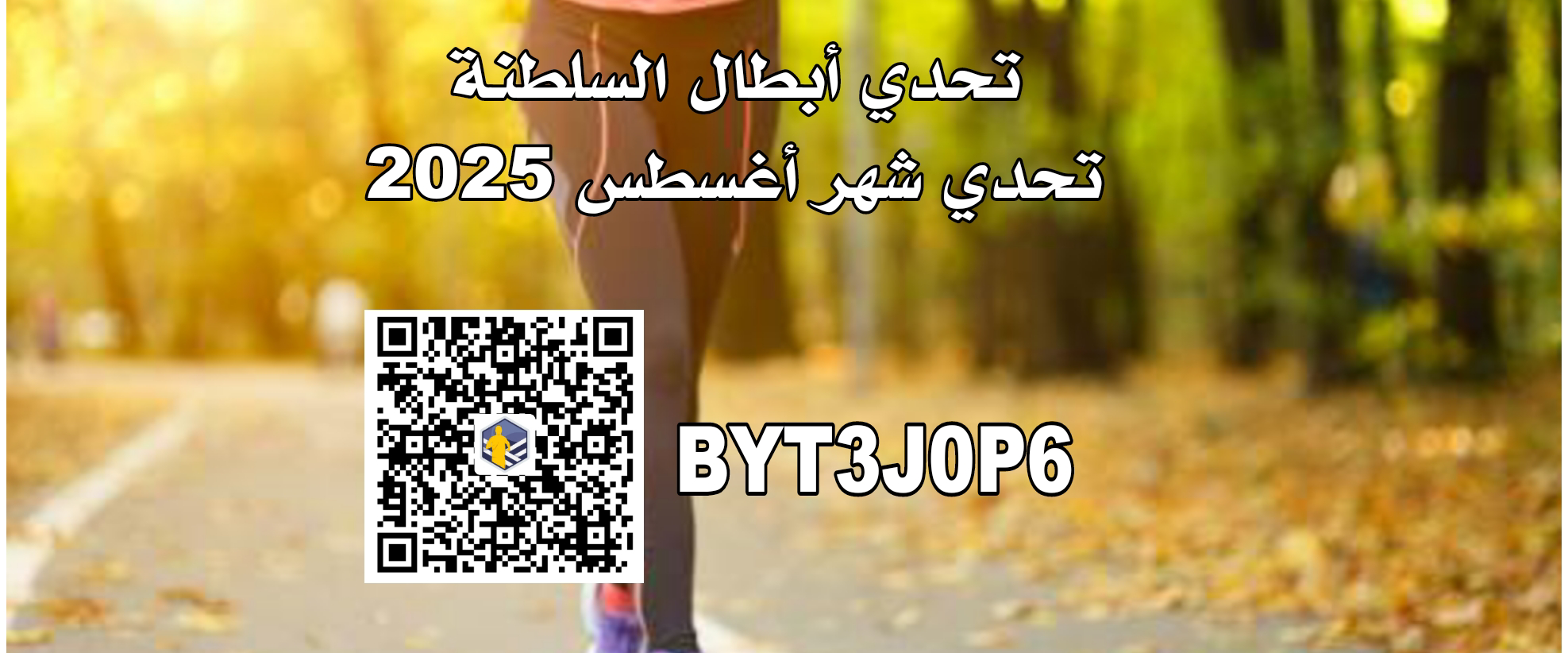 تحدي أبطال السلطنة (#تحدي_أغسطس_٢٠٢٥م) logo