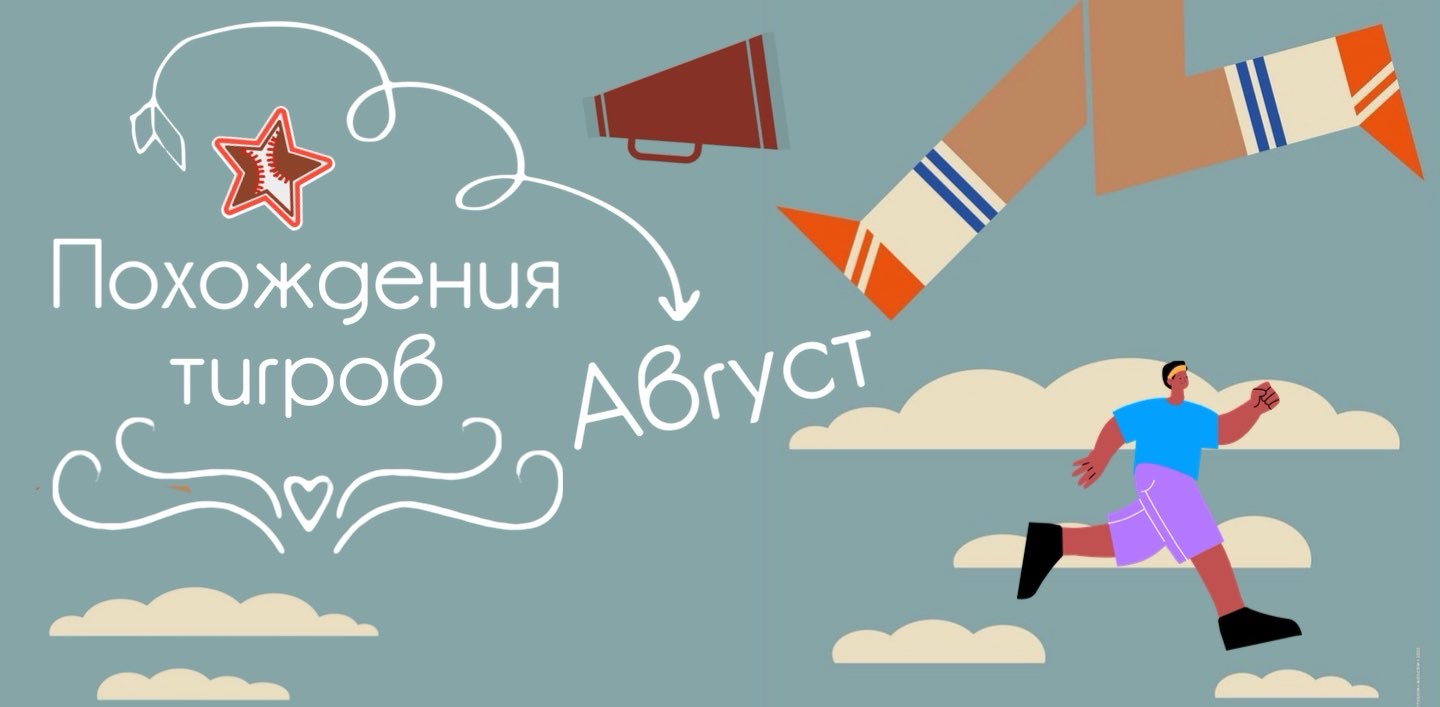Похождения тигров. 🤟Август.👌 logo