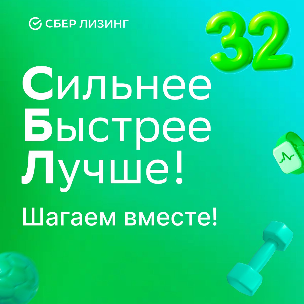 Сильнее, Быстрее, Лучше - 32 logo