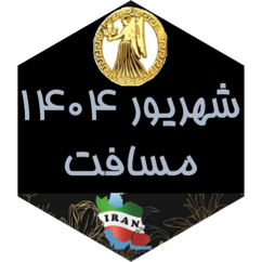 چالش مسافت شهریور ۱۴۰۴ icon