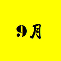住安9月份健走活動賽事 icon