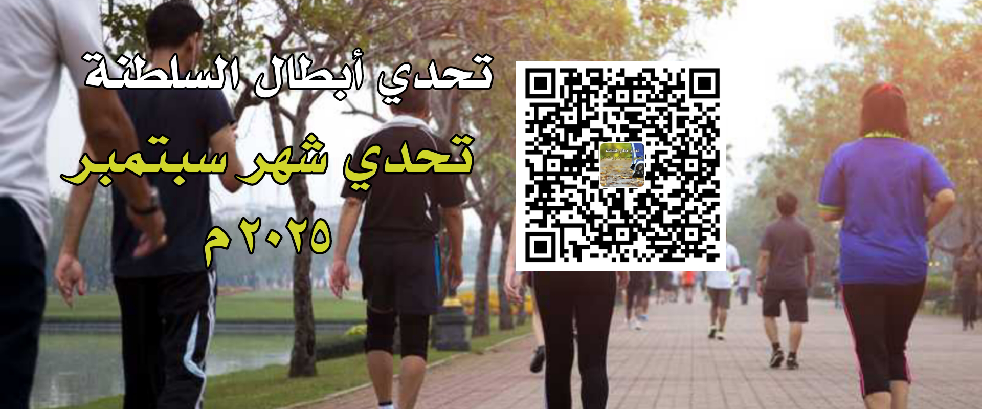 تحدي أبطال السلطنة (#تحدي_سبتمبر_٢٠٢٥م) logo