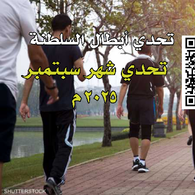 تحدي أبطال السلطنة (#تحدي_سبتمبر_٢٠٢٥م) icon