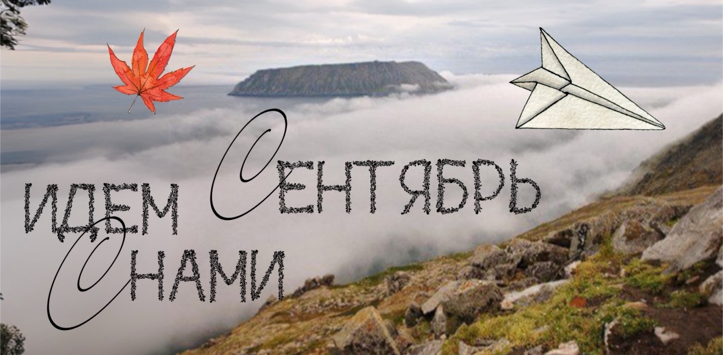 Идем с нами! Сентябрь 🍁 logo