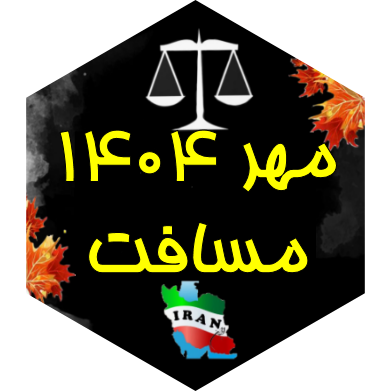 چالش مسافت مهر ۱۴۰۴ icon
