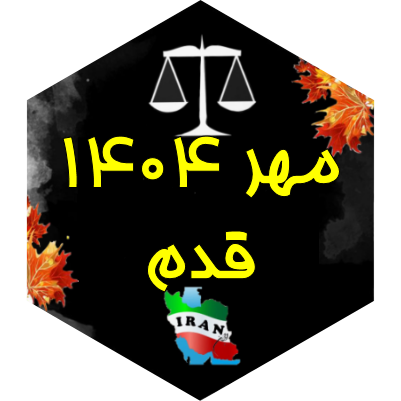چالش قدم مهر ۱۴۰۴ icon