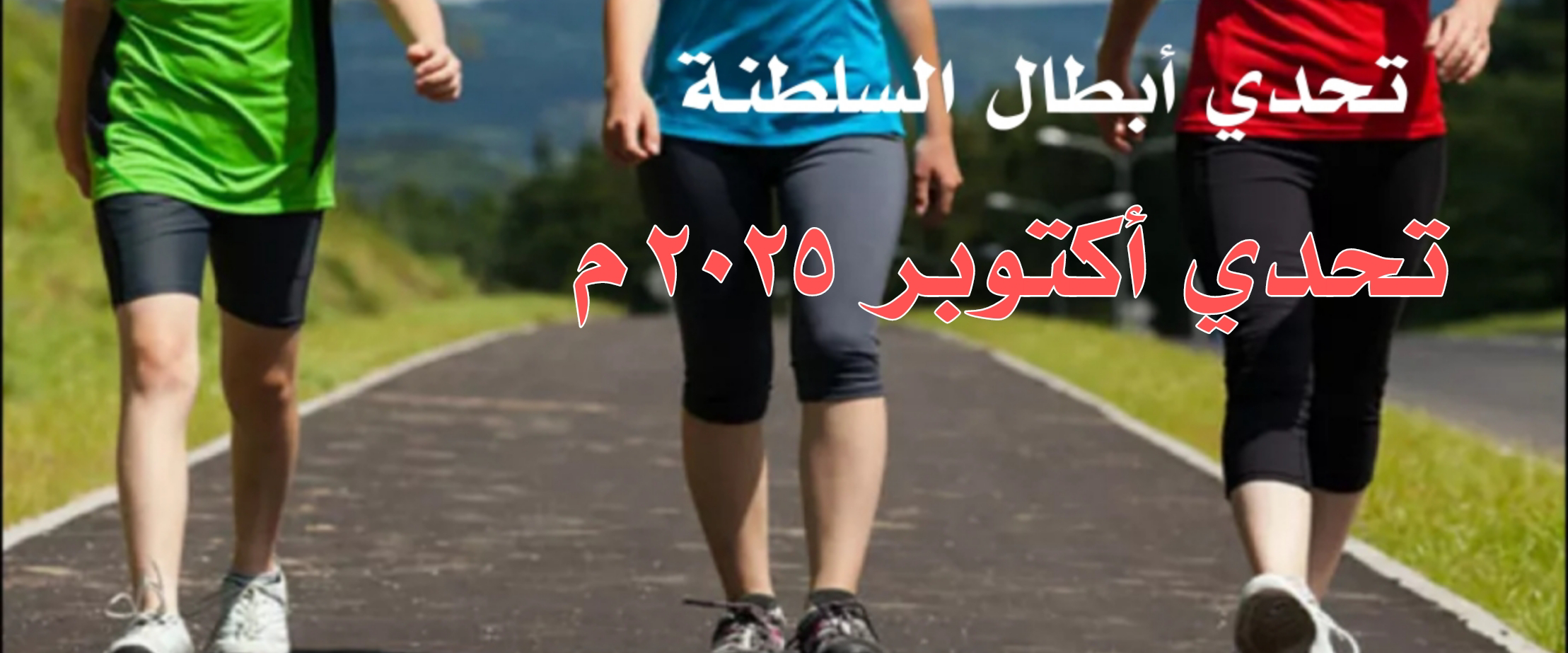 تحدي أبطال السلطنة (#تحدي_أكتوبر_٢٠٢٥م) logo
