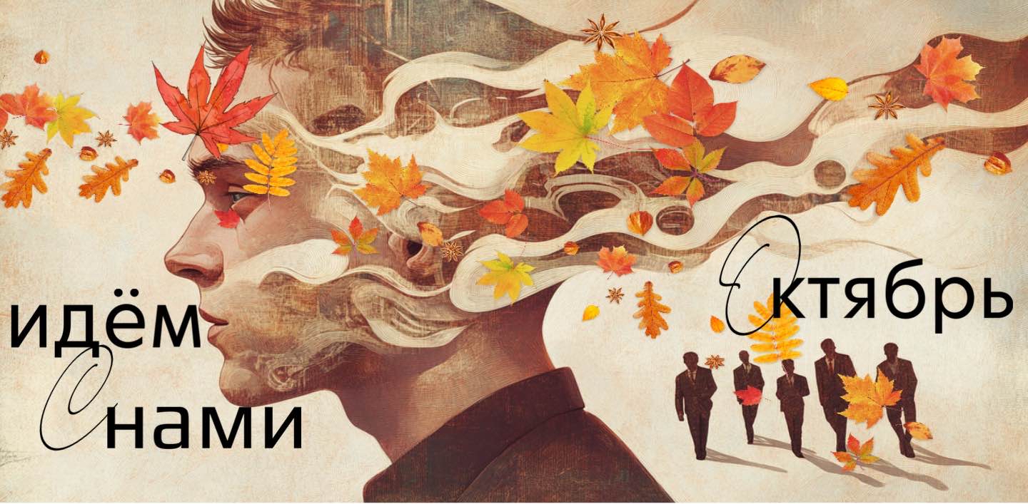Идем с нами! Октябрь 🍄 logo