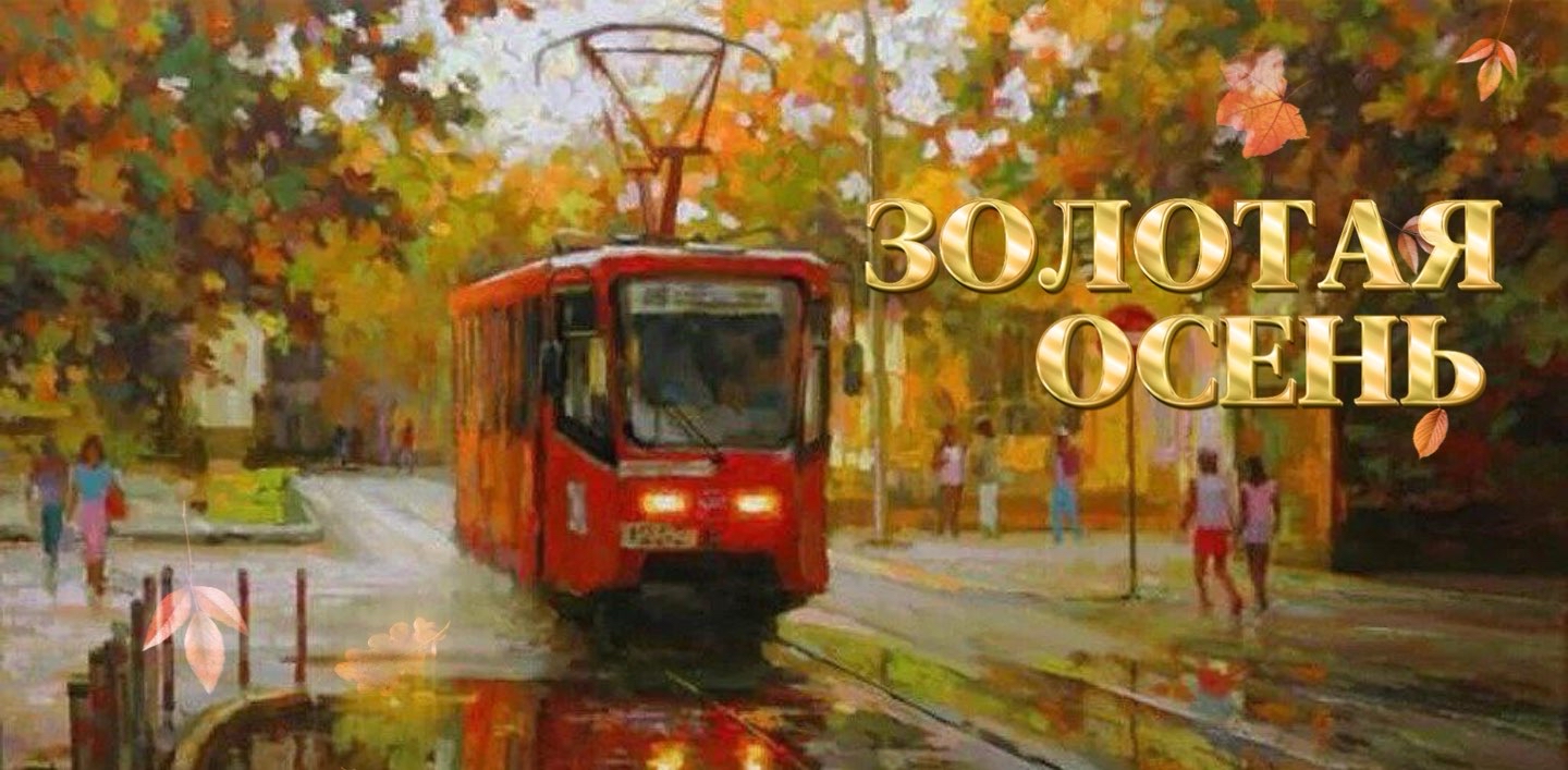 🧭 Золотая осень 🧭 logo
