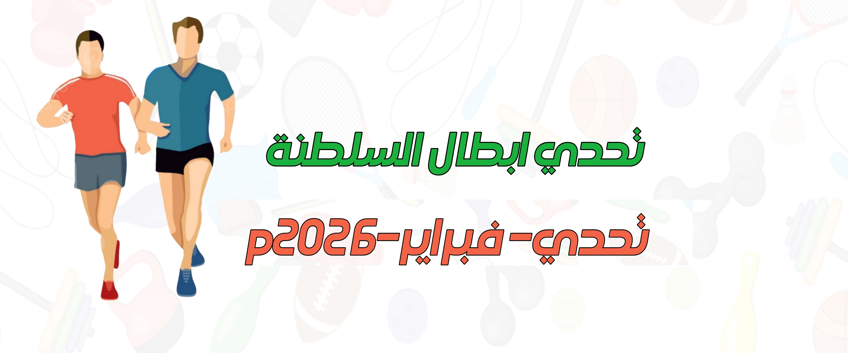 تحدي أبطال السلطنة #تحدي_فبراير_٢٠٢٦م logo