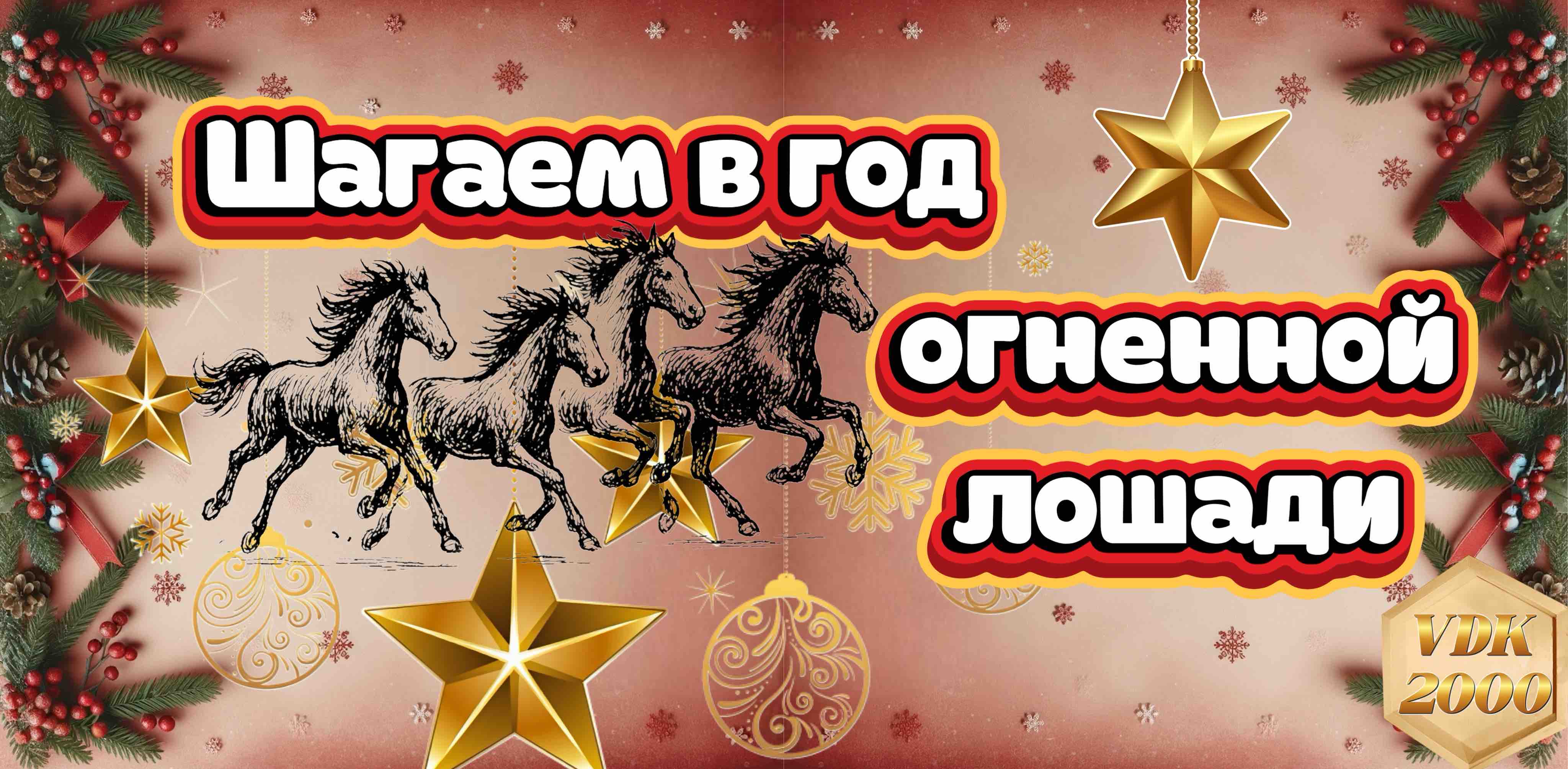 ✨🐎🎄Ещё один Новый год🎄🐎✨ logo