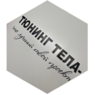 Тюнинг - Шагомер 47 сезон icon
