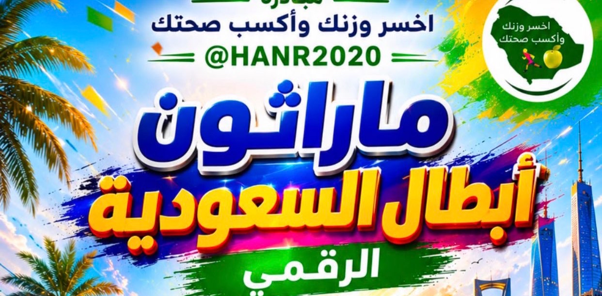 ماراثون ابطال السعودية الرقمي (62) HANR2020@ logo