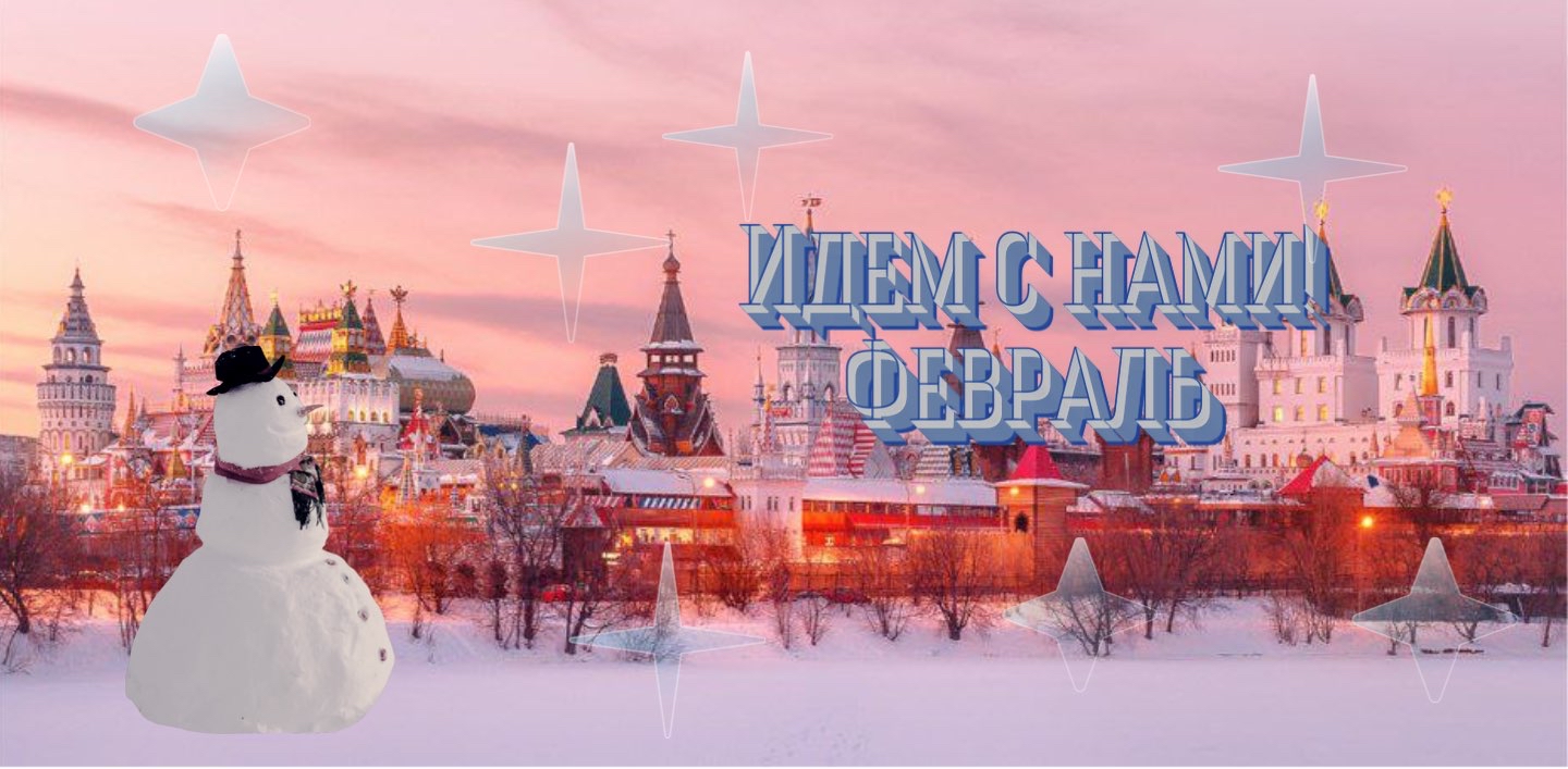 🌨️❄️Идем с нами! Февраль ❄️🌨️ logo