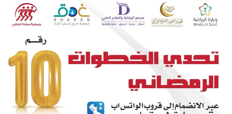 تحدي جمعية مشاة الزلفي رقم 10 الرمضاني #نصوم_بصحة logo