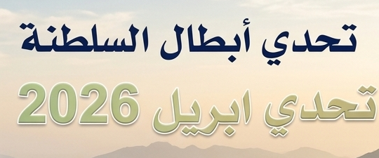 تحدي ابريل ٢٠٢٦م logo