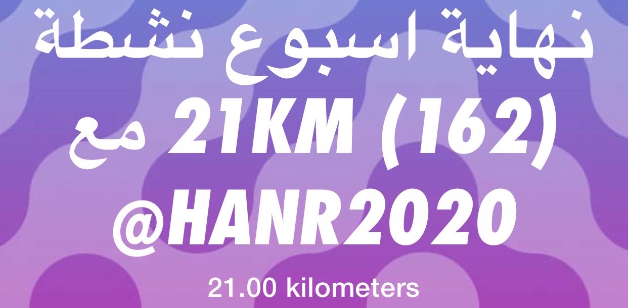 نهاية اسبوع نشطة (162) 21KM مع  HANR2020@ logo