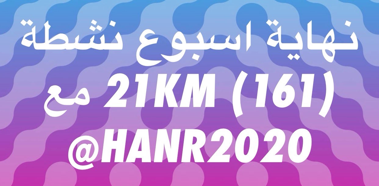 نهاية اسبوع نشطة (161) 21KM مع  HANR2020@ logo