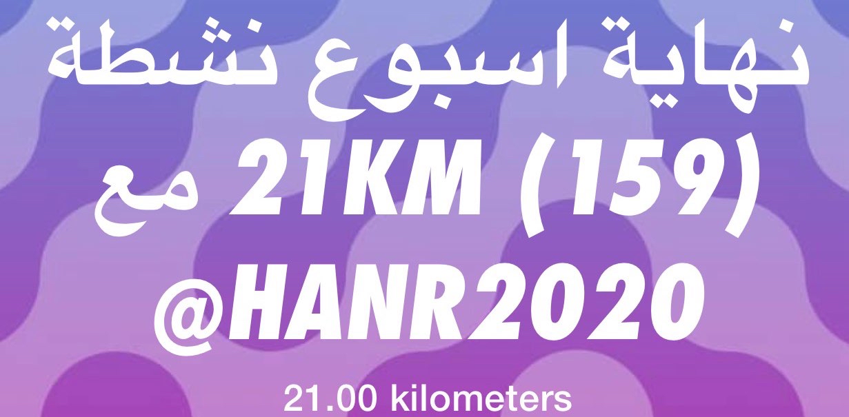 نهاية اسبوع نشطة (159) 21KM مع  HANR2020@ logo