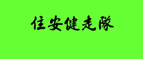 住安5月份健走活動 logo