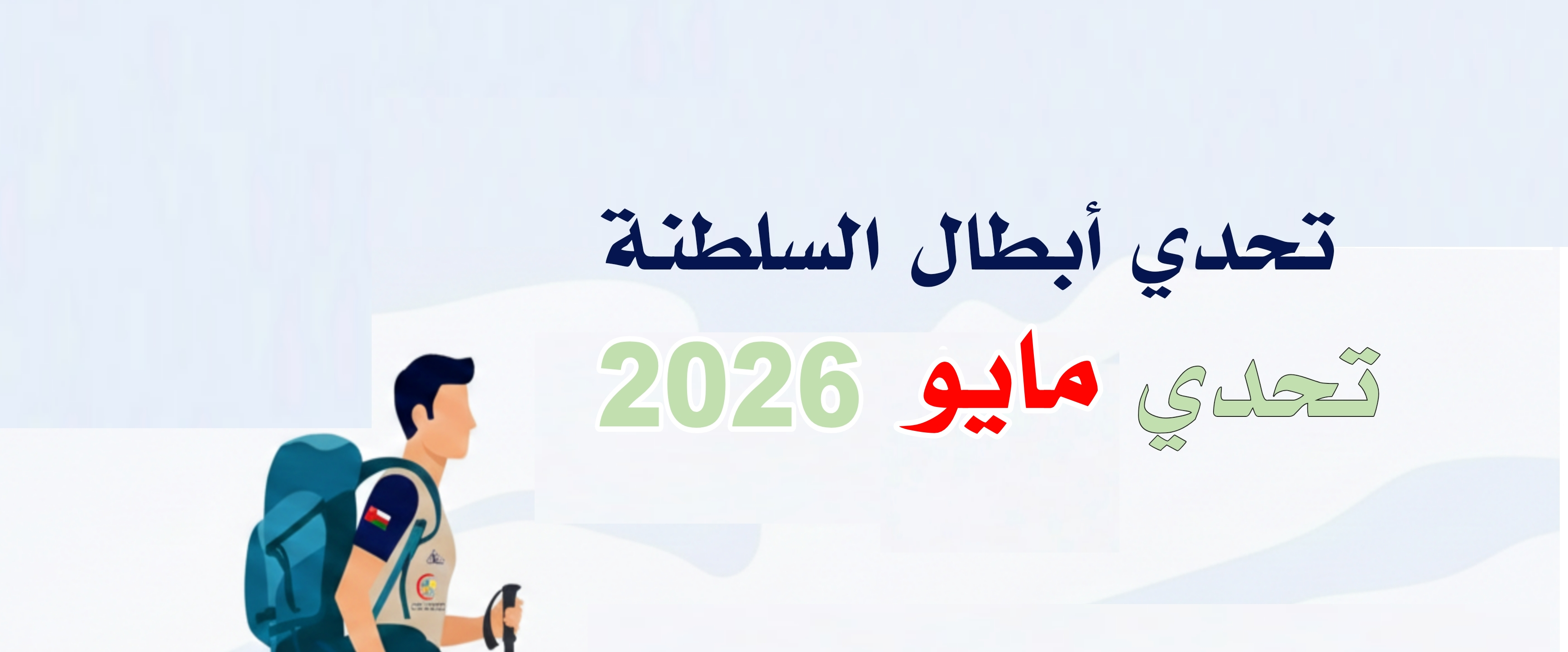 تحدي مايو ٢٠٢٦م logo