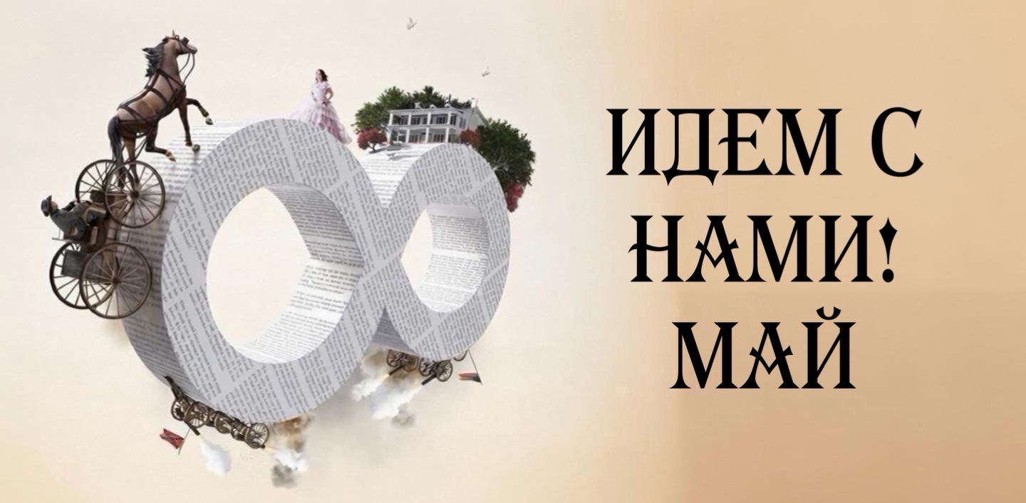 🐎Идем с нами! Май 🐎 logo