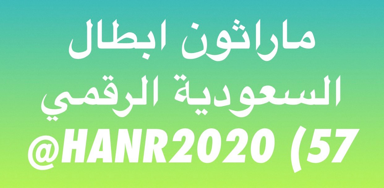 ماراثون ابطال السعودية الرقمي 57) HANR2020@ logo