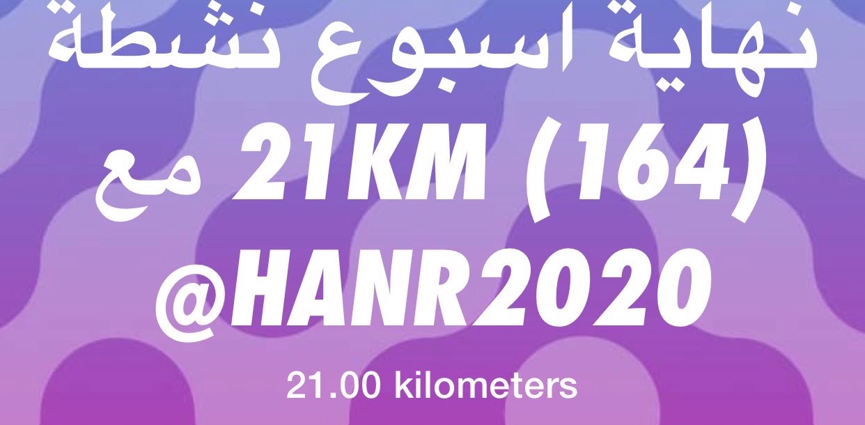 نهاية اسبوع نشطة (164) 21KM مع  HANR2020@ logo