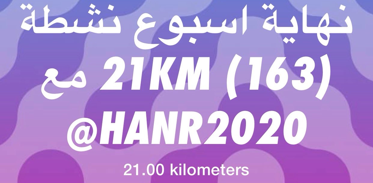 نهاية اسبوع نشطة (163) 21KM مع  HANR2020@ logo