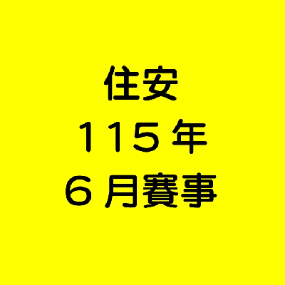 住安6月份健走活動 icon