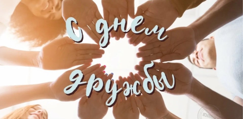 🤝Международный день дружбы🤝 logo