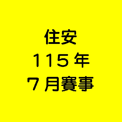 住安7月份健走活動賽事 icon