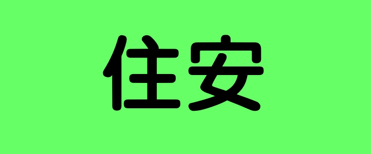 住安7月份健走活動賽事 logo
