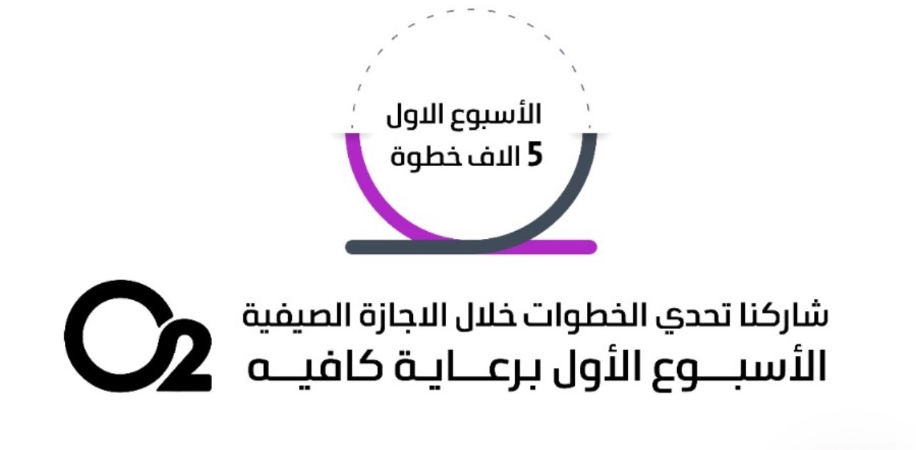 شاركنا تحدي الخطوات الصيفي مع مشاة الزلفي رقم 12 logo