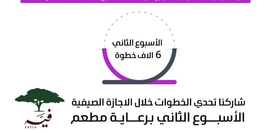 شاركنا تحدي الخطوات الصيفي مع مشاة الزلفي رقم 12 logo