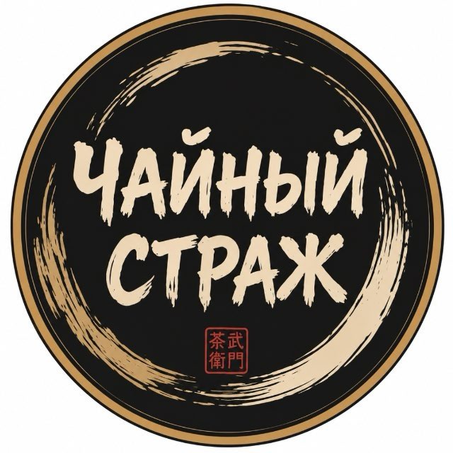 Чайный Страж logo